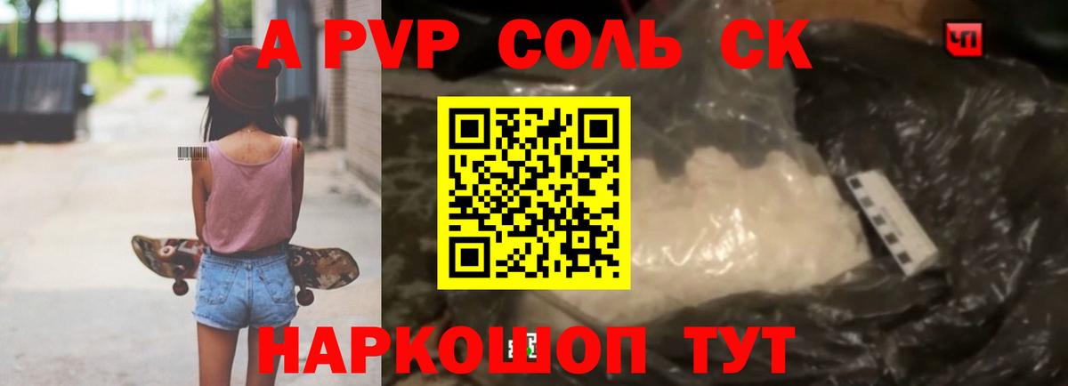 A PVP Соль  Alfa_PVP VHQ  Шадринск  A PVP кристаллы  Вход с VPN 