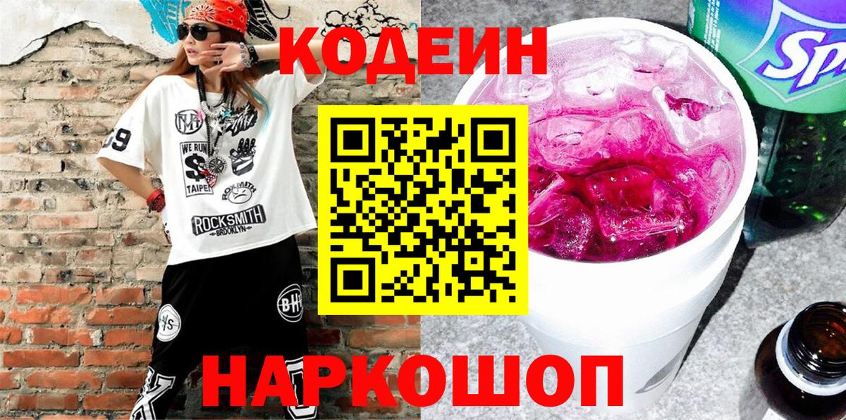 Codein напиток Lean (лин) Шадринск